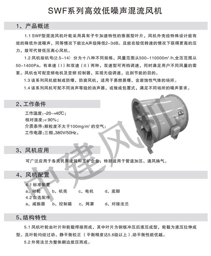 SWF高效低噪聲混流風(fēng)機(jī)-1.jpg