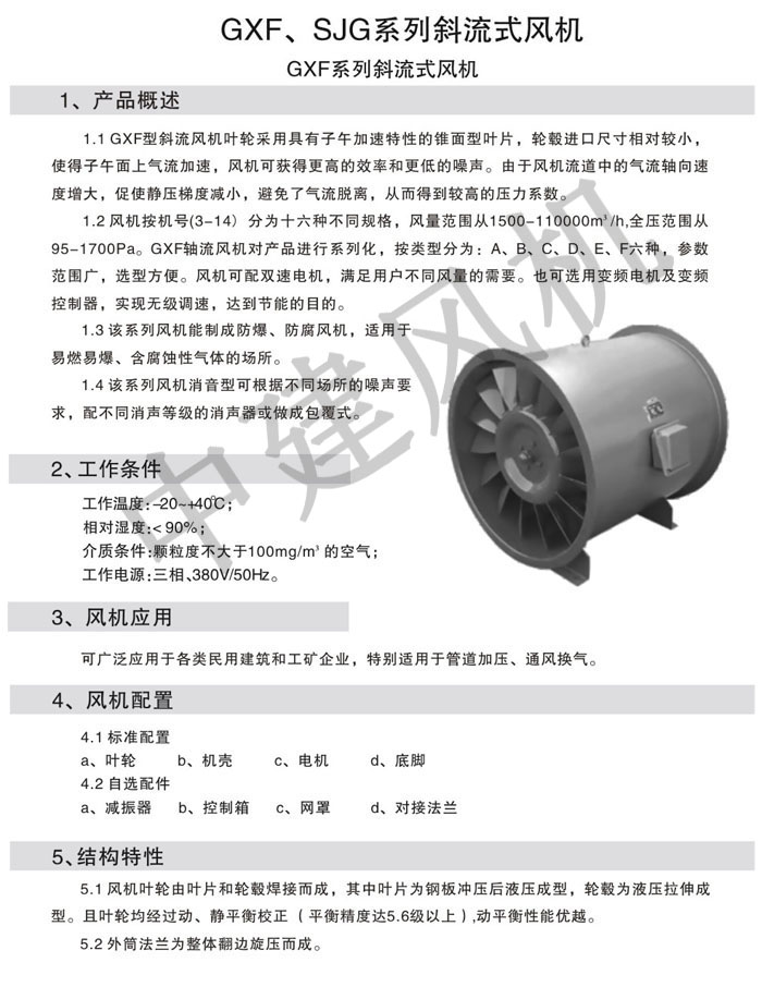 GXF、SJG斜流式風(fēng)機(jī)-1.jpg